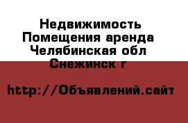 Недвижимость Помещения аренда. Челябинская обл.,Снежинск г.